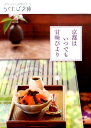京都はいつでも甘味びより (らくたび文庫)