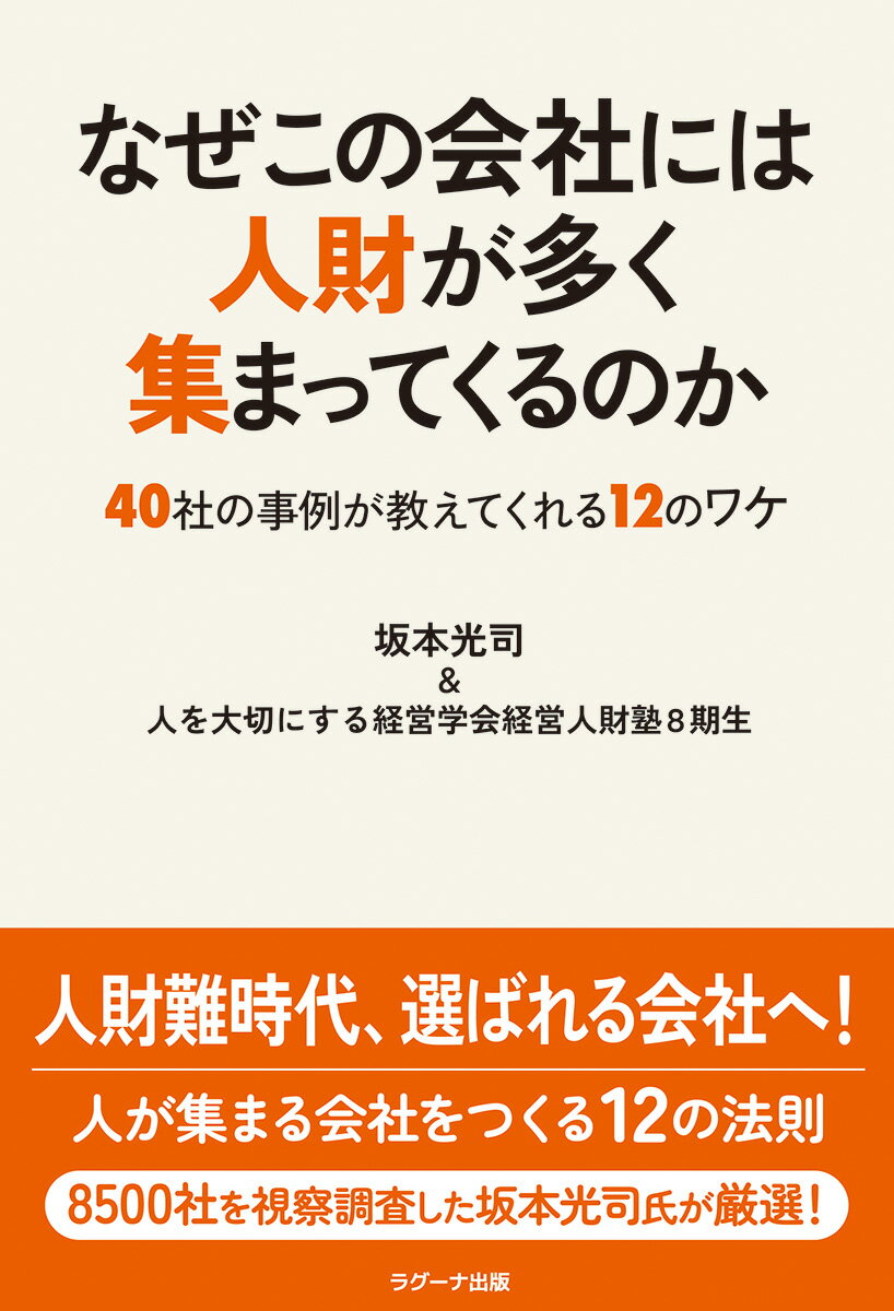 なぜこの会社には人財が多く集まってくるのか