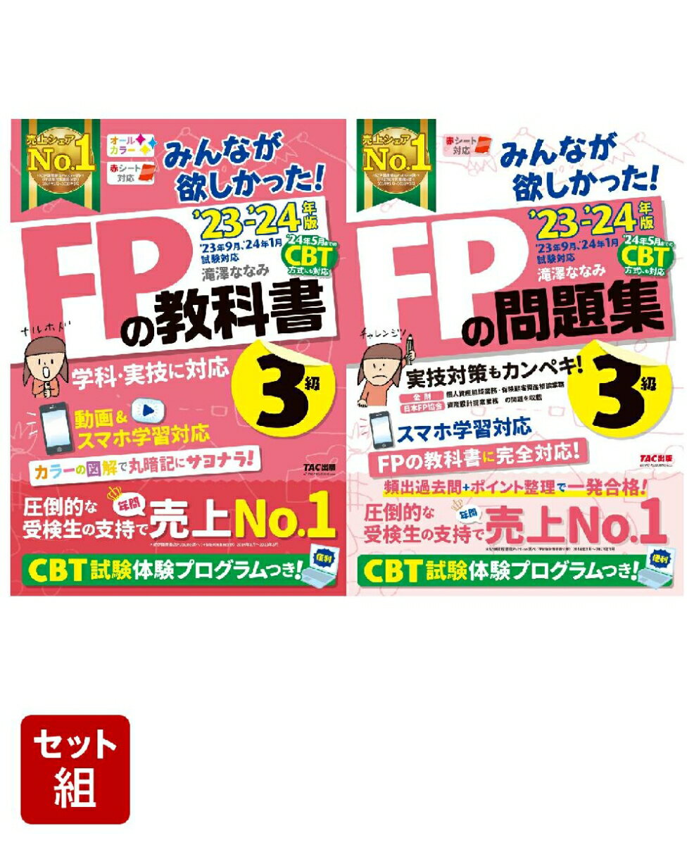 FP3級「みんなが欲しかった！」2冊セット [ 滝澤　ななみ ]