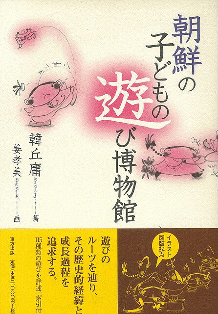 【バーゲン本】朝鮮の子どもの遊び博物館