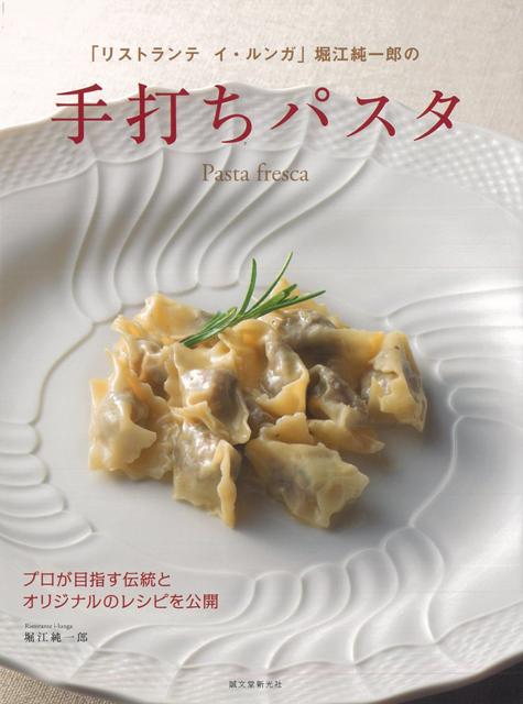 【バーゲン本】リストランテ・イ・ルンガ堀江純一郎の手打ちパスタ