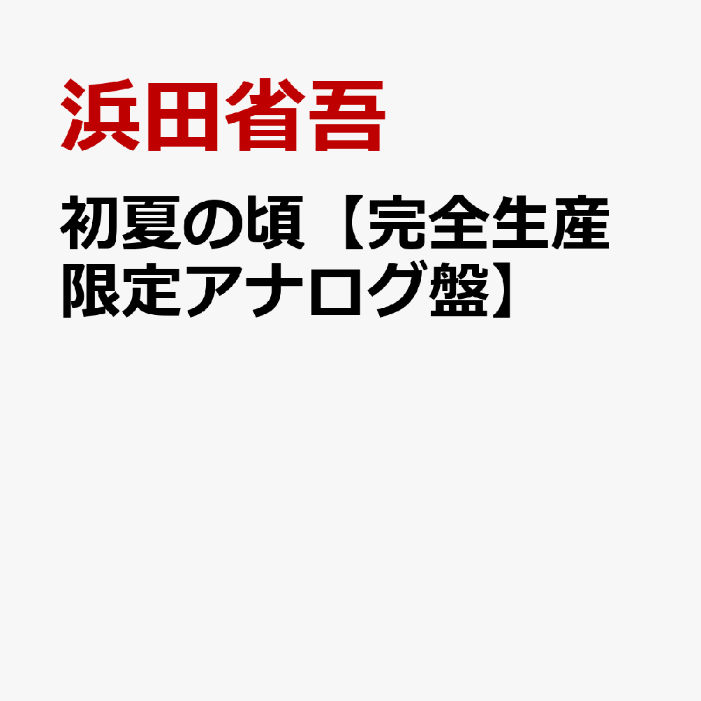 初夏の頃【完全生産限定アナログ盤】