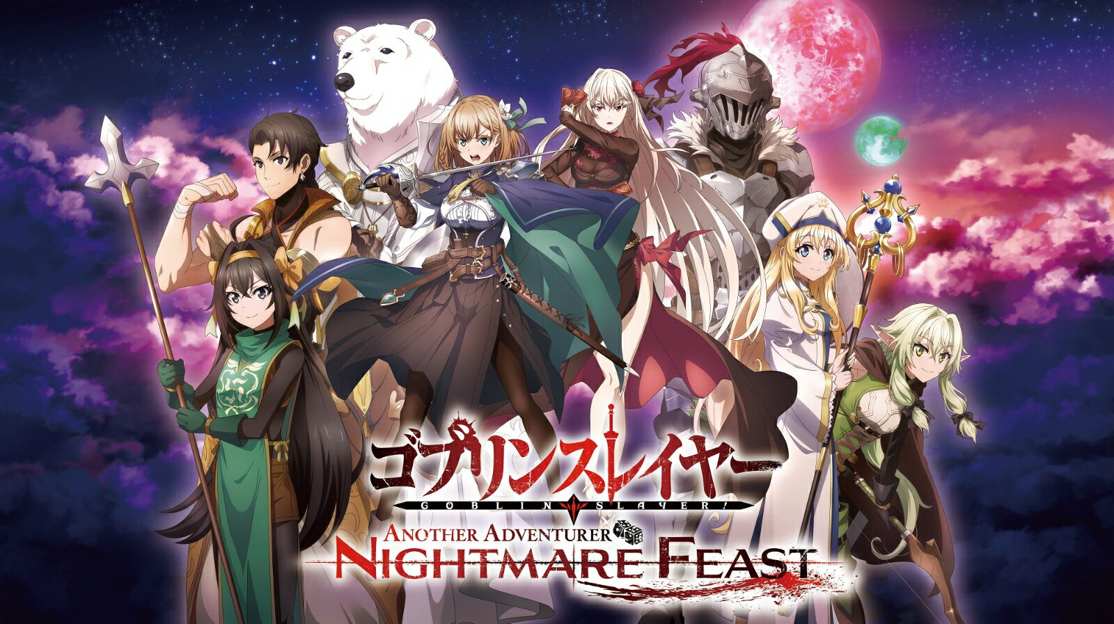 ゴブリンスレイヤー -ANOTHER ADVENTURER- NIGHTMARE FEAST 限定版