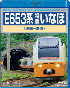 E653系 特急いなほ 酒田～新潟【Blu-ray】 [ (鉄道) ]