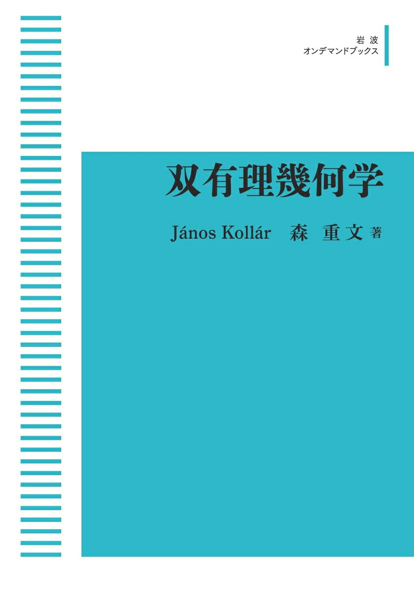 双有理幾何学 （岩波オンデマンドブックス） [ Janos&emsp;Kollar ]