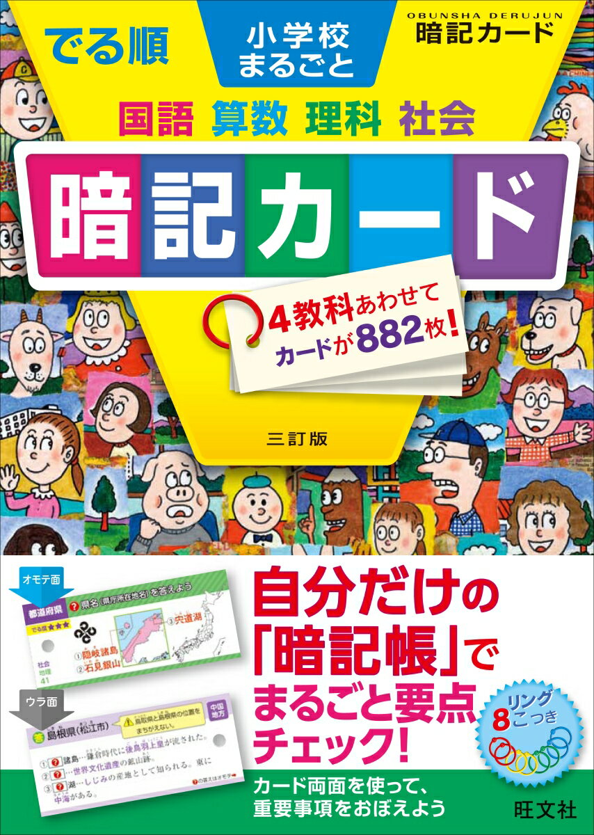 でる順 小学校まるごと 暗記カード