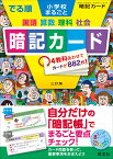 でる順　小学校まるごと　暗記カード [ 旺文社 ]