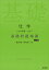 化学［化学基礎・化学］基礎問題精講 [ 鎌田 真彰 ]