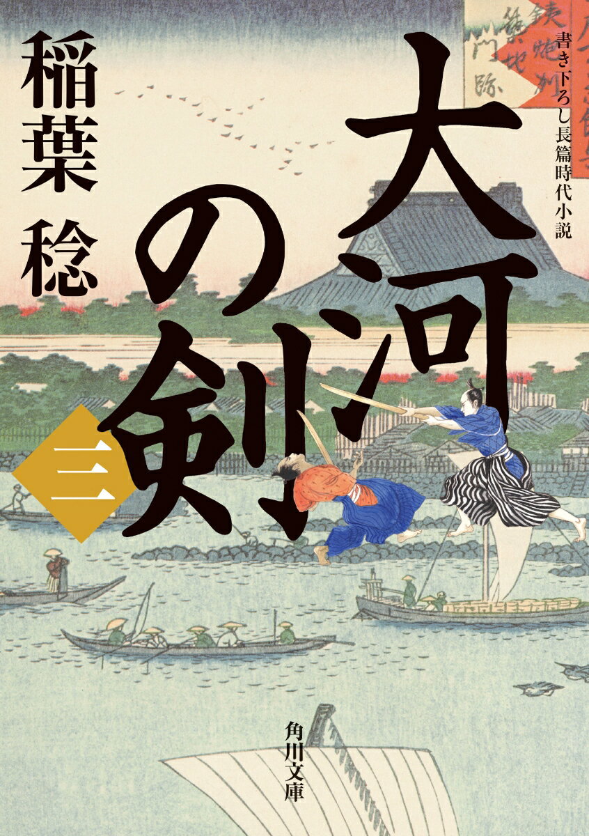 大河の剣（三）（3） （角川文庫） 稲葉 稔