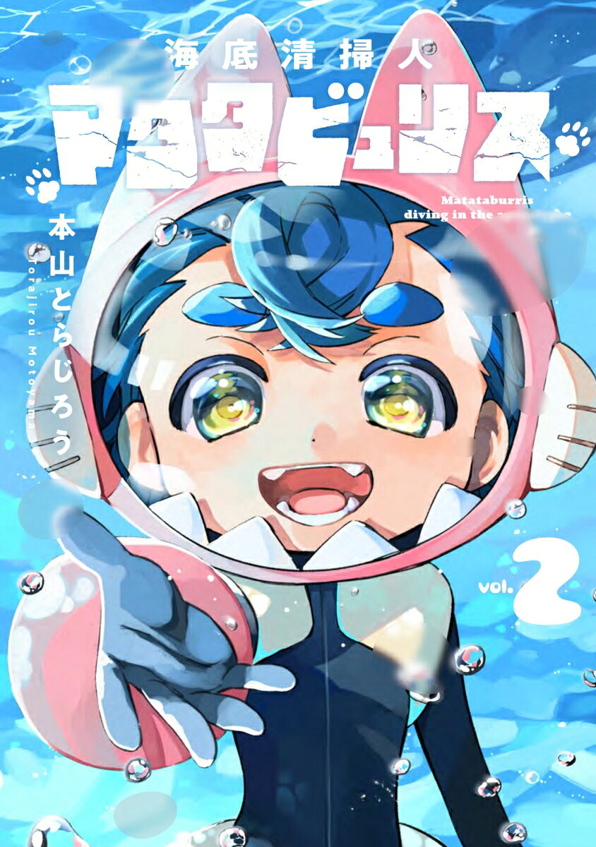 汚染された海へ潜ることのできる、数少ないダイバーであるマタタビュリスのもとに、新たな依頼が舞い込んだ。
依頼主は、彼女のほかには世界にただ一人しかいない、特級ダイビングライセンスを持つ“彼”。
わざわざマタタビュリスに依頼を持ちかけた、その真意とはーー？

終末世界×少女ダイビング記、ついに完結。