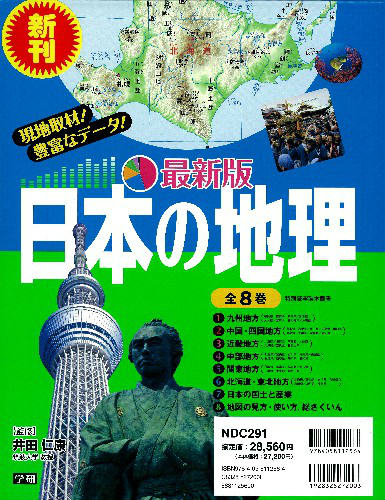 最新版日本の地理（全8巻セット）