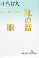 小島信夫『靴の話/眼 : 小島信夫家族小説集』表紙