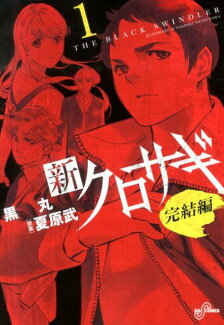 新クロサギ 完結編(1)の表紙