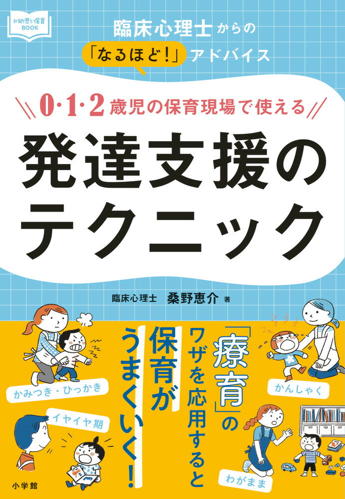 0・1・2歳児の保育現場で使える発達支援のテクニック
