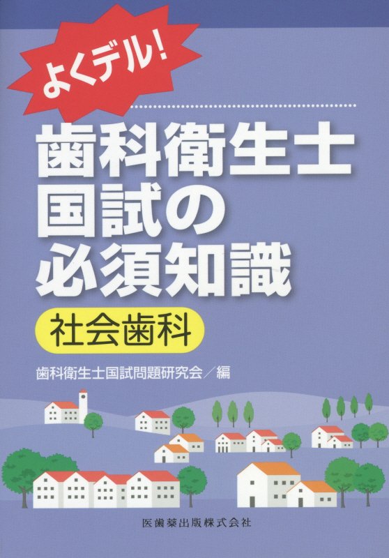 よくデル 歯科衛生士国試の必須知識社会歯科 [ 歯科衛生士国試問題研究会 ]