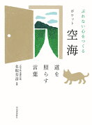 ぶれない心をつくる　ポケット空海　道を照らす言葉