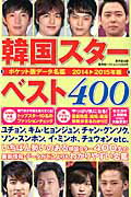 韓国スターベスト400（2014→2015年版）