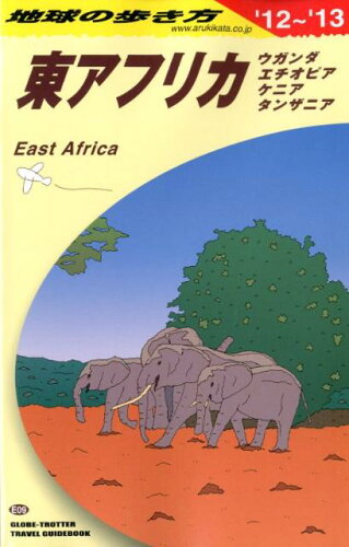 地球の歩き方（E 09（2012〜2013年） 東アフリカの表紙