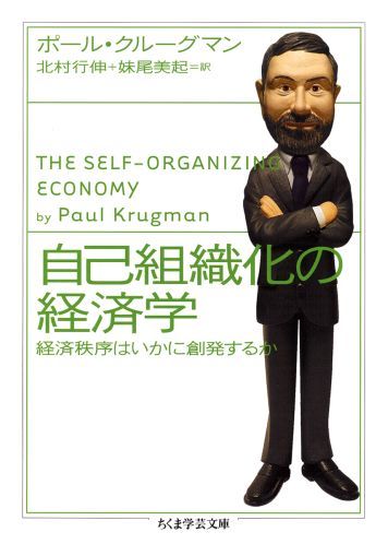 自己組織化の経済学 経済秩序はいかに創発するか （ちくま学芸文庫） [ ポール・R．クルーグマン ]