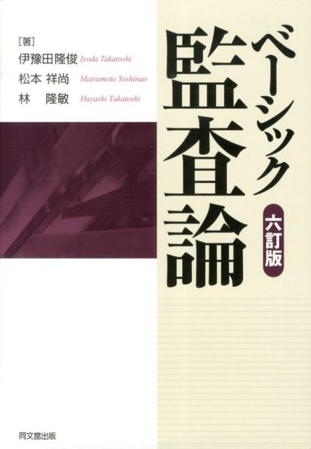 ベーシック監査論6訂版