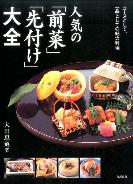 人気の「前菜」「先付け」大全 コースとして、一品としての魅力料理 [ 大田忠道 ]のサムネイル