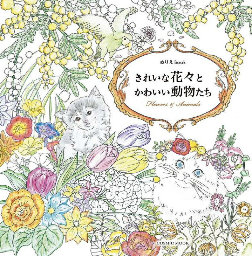 楽天楽天ブックスぬりえBook きれいな花々とかわいい動物たち （コスミックムック）