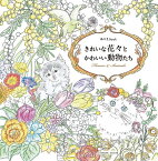 ぬりえBook きれいな花々とかわいい動物たち （コスミックムック）