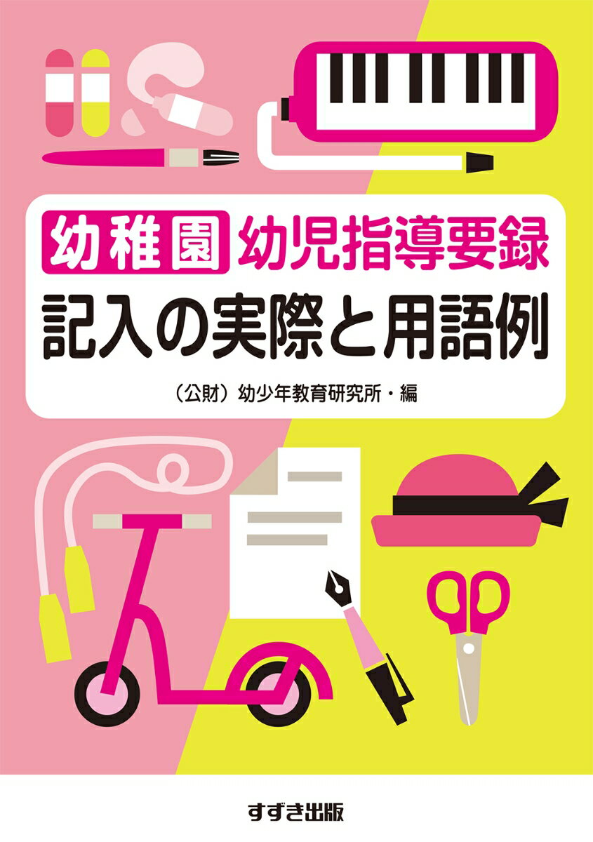 満３歳〜最終学年の用語例がさらに充実！具体的なＮＧ例で注意点をチェック！さまざまな疑問は詳細なＱ＆Ａで解決！１０の姿を活用した記入のしかたがよくわかる！！平成３０年度施行『幼稚園幼児指導要録』対応。