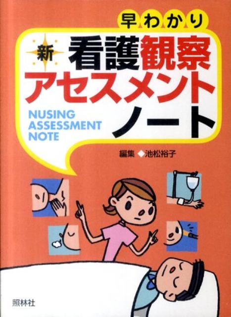 早わかり新看護観察・アセスメントノート