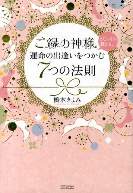 ご縁の神様がこっそり教える、運命の出逢いをつかむ7つの法則