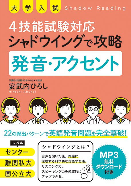大学入試 4技能試験対応 シャドウイングで攻略　発音・アクセント