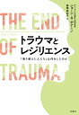 トラウマとレジリエンス 「乗り越えた人たち」は何をしたのか 