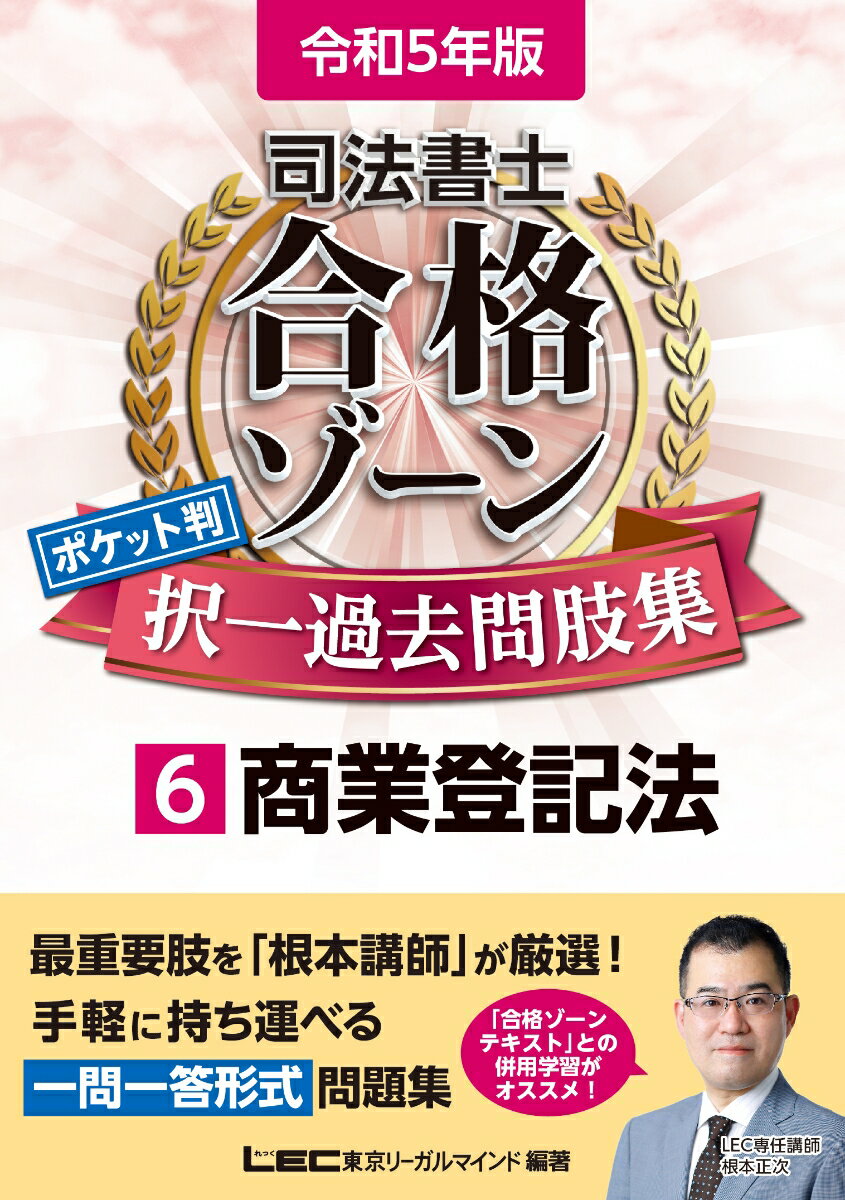 令和5年版 司法書士 合格ゾーン ポケット判択一過去問肢集 6 商業登記法 （司法書士合格ゾーンシリーズ） 東京リーガルマインドLEC総合研究所 司法書士試験部