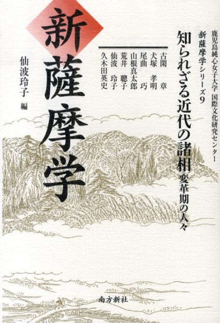 新薩摩学（9）