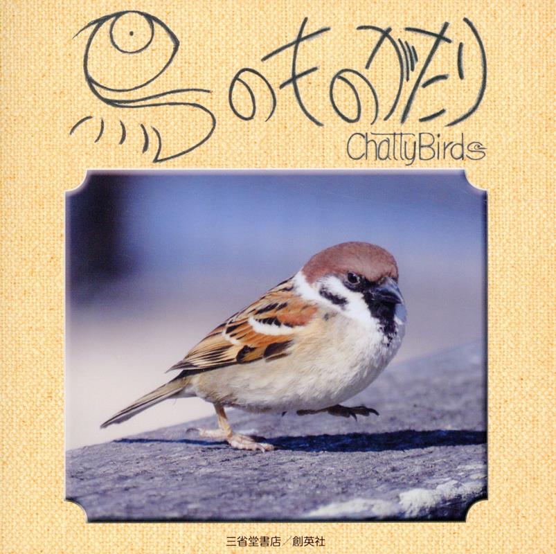 鳥のものがたり [ 薮内雀冲 ]