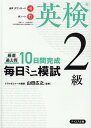 【音声ダウンロード付き】毎日ミニ模試英検2級 山田広之