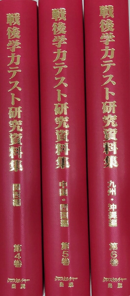 【日本現代史14】戦後学力テスト研究資料集　第2回配本（全3巻）