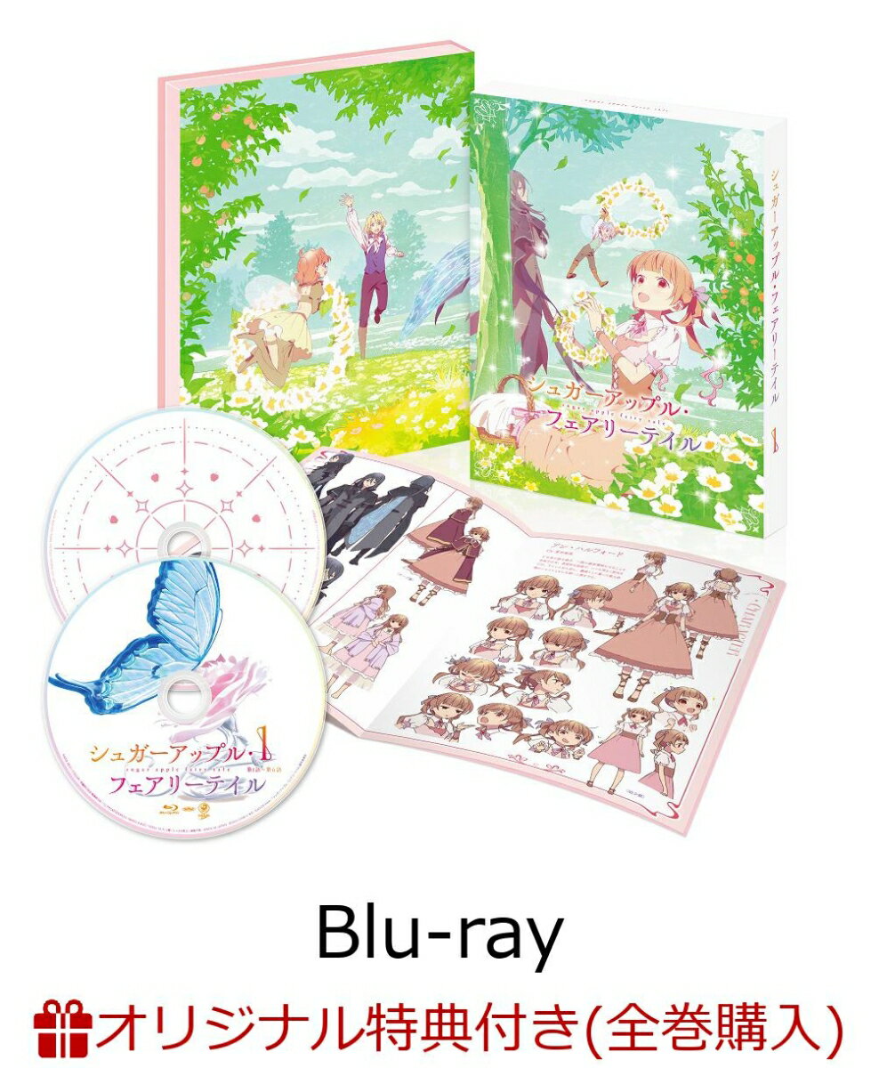 アニメの発売日|シュガーアップル・フェアリーテイル 第1巻