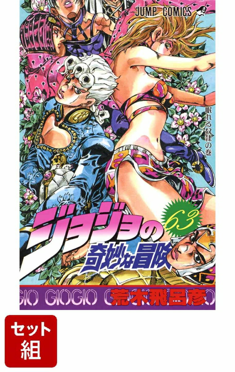 【全巻】ジョジョの奇妙な冒険 1-63巻セット （ジャンプコミックス） [ 荒木飛呂彦 ]