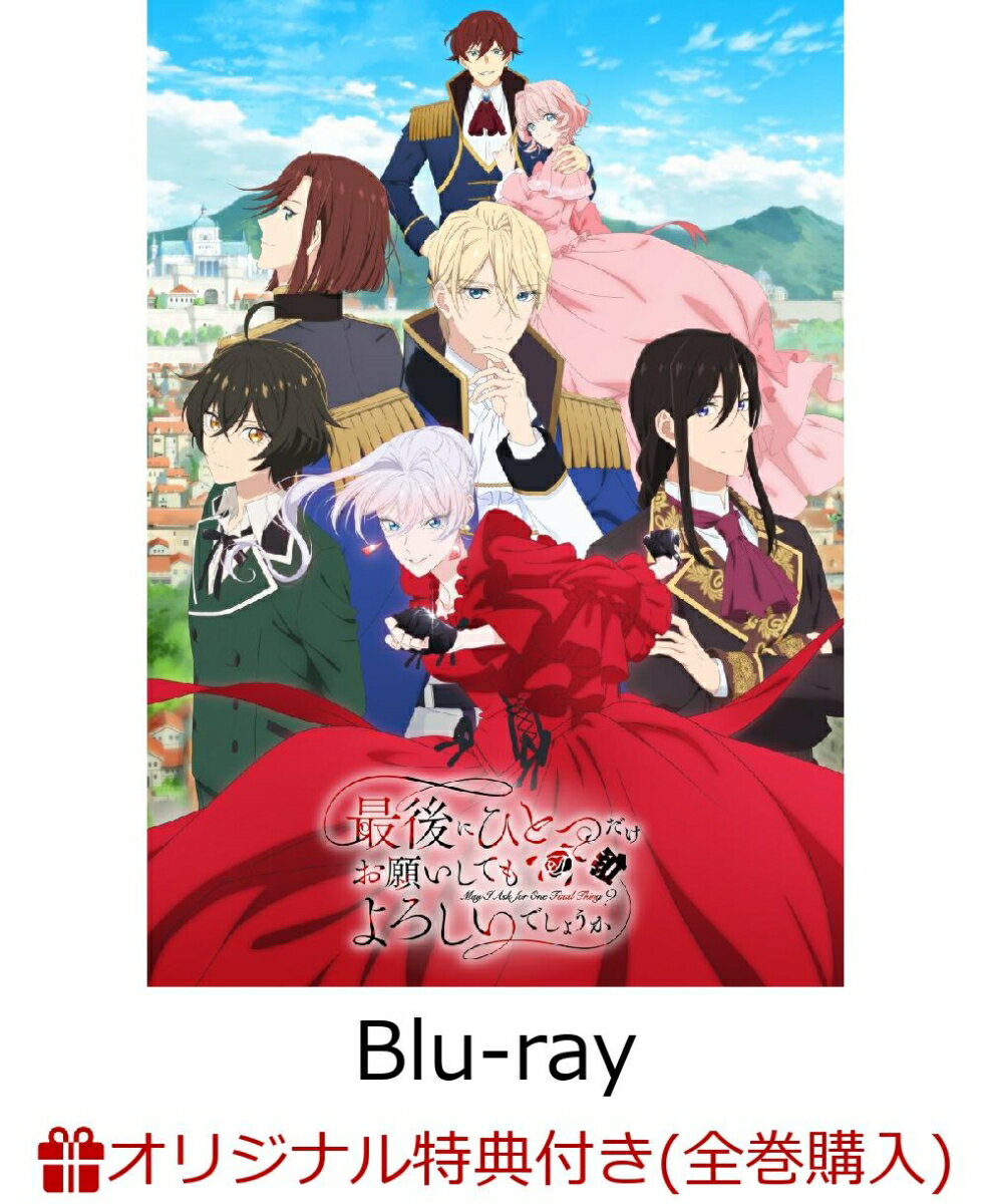 最後にひとつだけお願いしてもよろしいでしょうか I(完全生産限定版)(アニメ描きおろしイラスト使用 A5 キャラファイングラフ+アクリルスタンド(スカーレット&ジュリアス)+アクリルミニ色紙(スカーレット))【楽天ブックス限定全巻購入特典+先着特典】