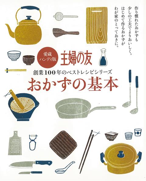 【バーゲン本】愛蔵ハンディ版　おかずの基本