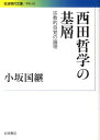 西田哲学の基層 宗教的自覚の論理 （岩波現代文庫） 小坂国継