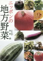 野菜の目利きが贈る日本野菜の魅力。選び方から食べ方まで指南します！