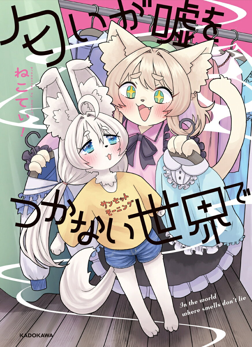 匂いが嘘をつかない世界で（1）