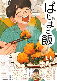 ぱじゃまご飯の表紙