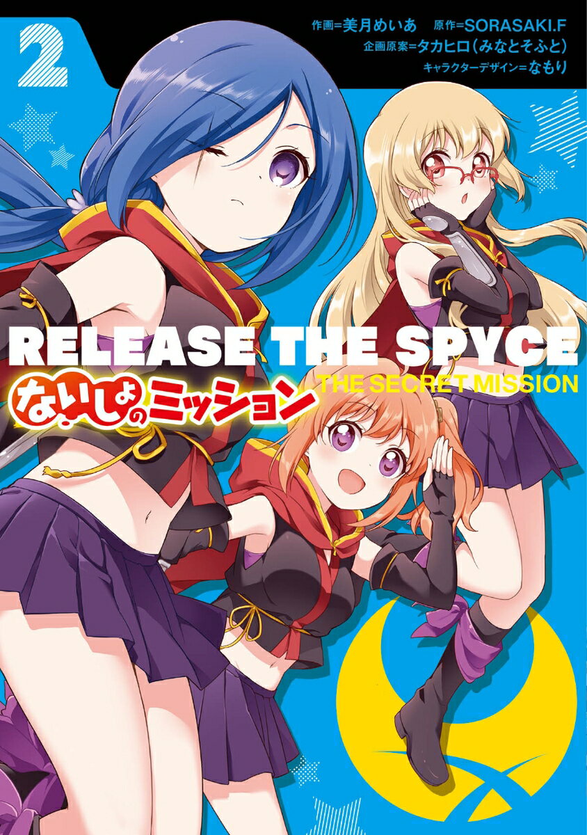 RELEASE　THE　SPYCE　ないしょのミッション　2