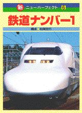 鉄道ナンバー1