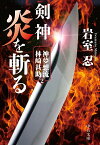 剣神　炎を斬る 神夢想流林崎甚助2 （中公文庫　い138-2） [ 岩室 忍 ]