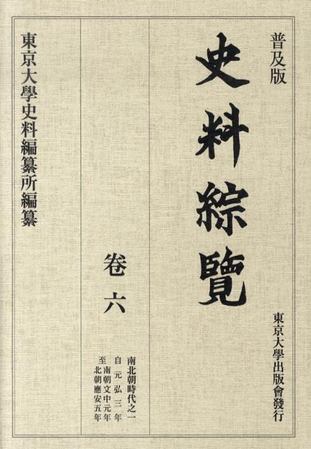 史料綜覽（卷6（南北朝時代之1））普及版 自元弘三年至南朝文中元年北朝應安五年 [ 東京大学史料編纂所 ]
