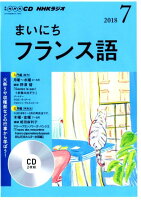 NHKラジオまいにちフランス語（7月号）